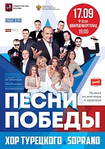 Концерт Хора Турецкого "Песни Победы" Концерт Хора Турецкого "Песни Победы"