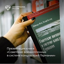  Презентация книги «Советские военнопленные в системе концлагерей Германии» немецких авторов Р. Отто и Р. Келлера