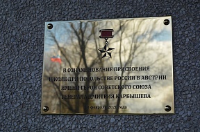 Feierliche Eröffnung der Gedenktafel anlässlich der Verleihung der Schule bei der Botschaft Russlands in Österreich des Namens des Helden der Sowjetunion Dmitrij Karbyschew