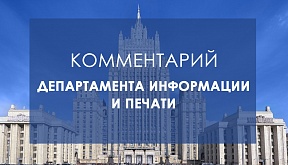 Комментарий Департамента информации и печати МИД России по ситуации вокруг А.Навального